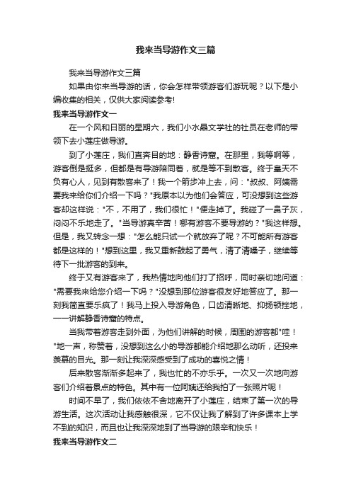 我来当导游作文三篇