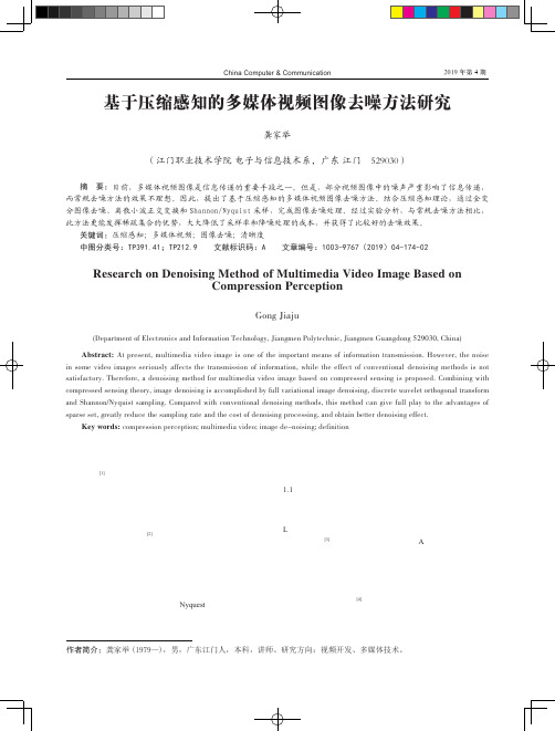 基于压缩感知的多媒体视频图像去噪方法研究