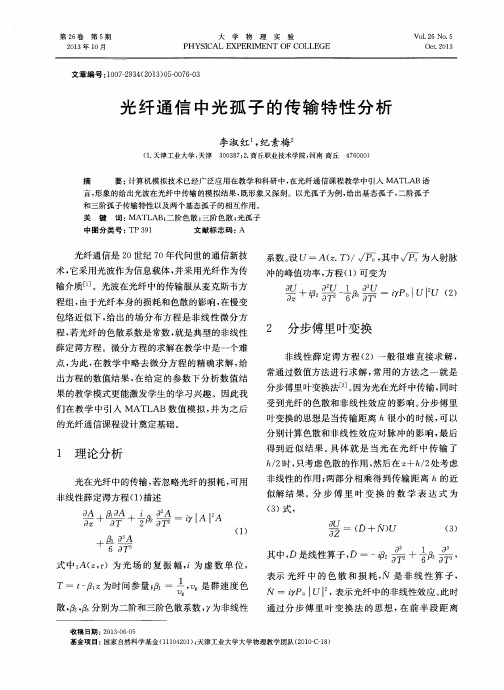 光纤通信中光孤子的传输特性分析