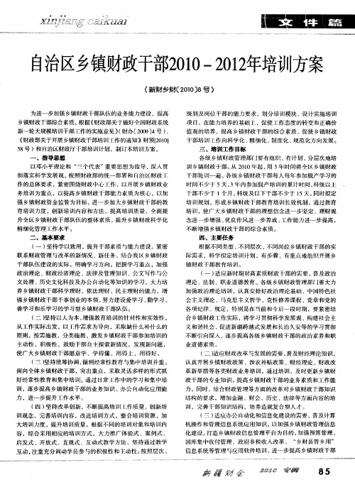 自治区乡镇财政干部2010—2012年培训方案