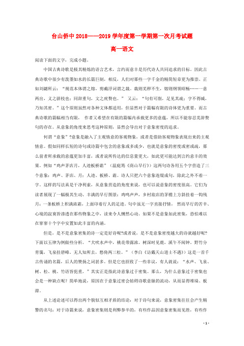 广东省台山市华侨中学高一语文上第一次月考试题(含解析)