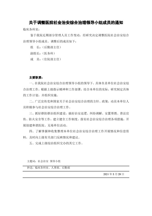 关于调整社会治安领导小组成员的通知