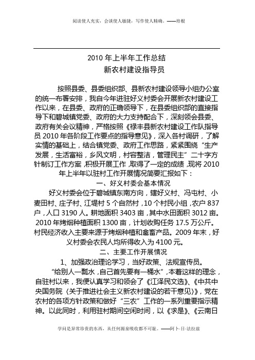 2010年上半年工作总结新农村建设指导员