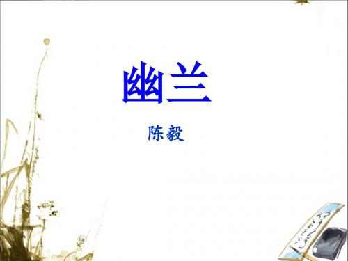 《幽兰》课件2