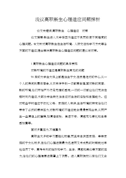 浅议高职新生心理适应问题探析