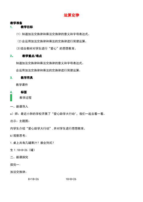 四年级数学上册4.6运算定律教案3沪教版(new)