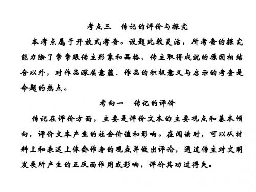 2019高考语文总复习现代文阅读专题五传记阅读1-5-3优秀PPT课件