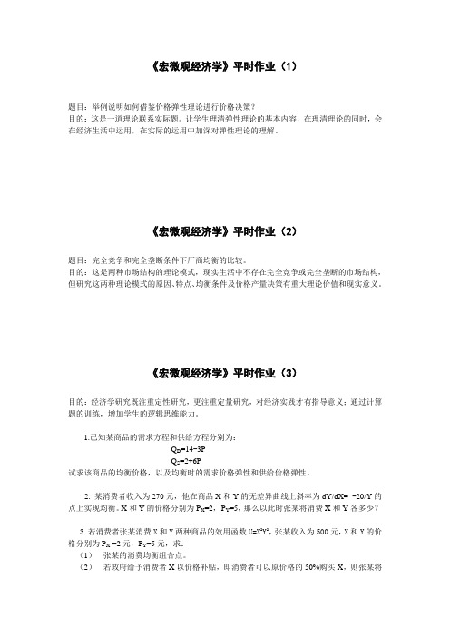 宏微观经济学平时作业(1)