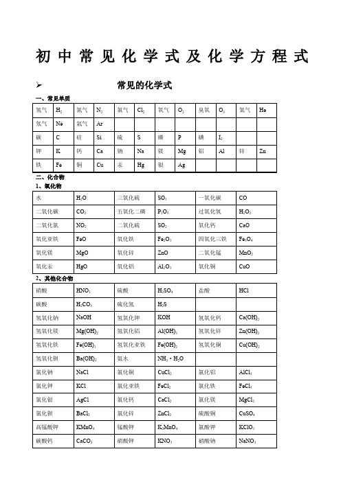 初中常见化学式及化学方程式大全