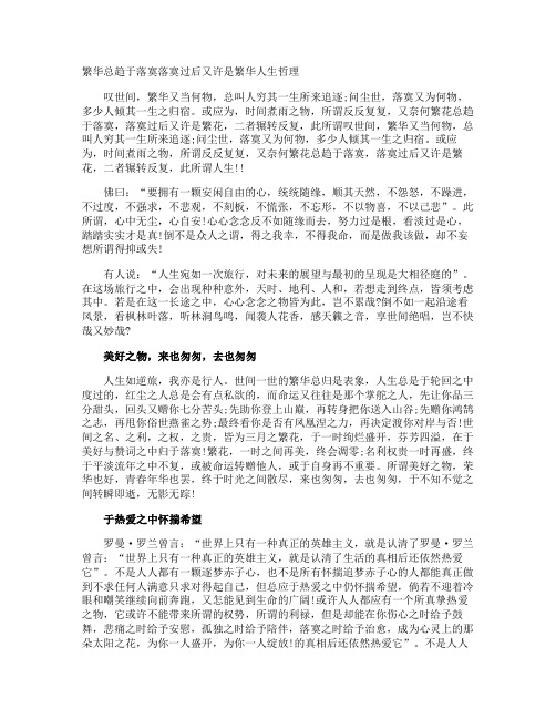 繁华总趋于落寞落寞过后又许是繁华人生哲理