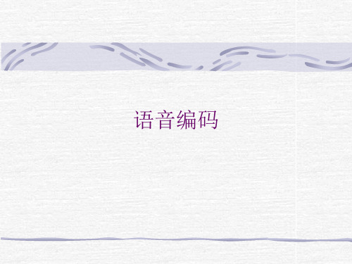 语音编码