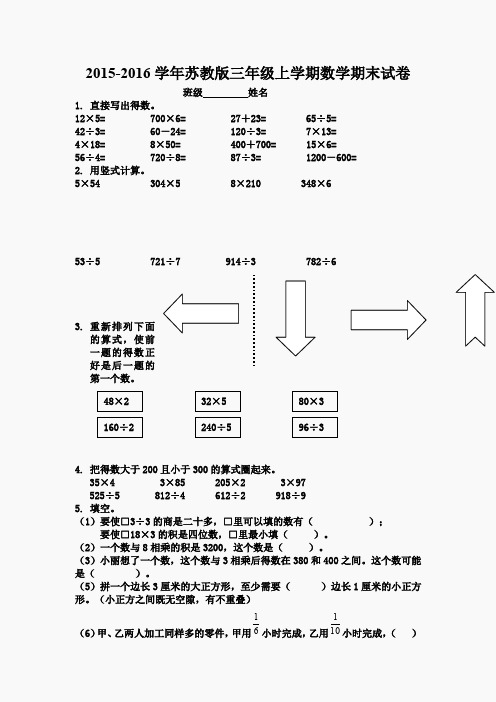 2015-2016学年度三年级新苏教版数学上册期末综合试卷