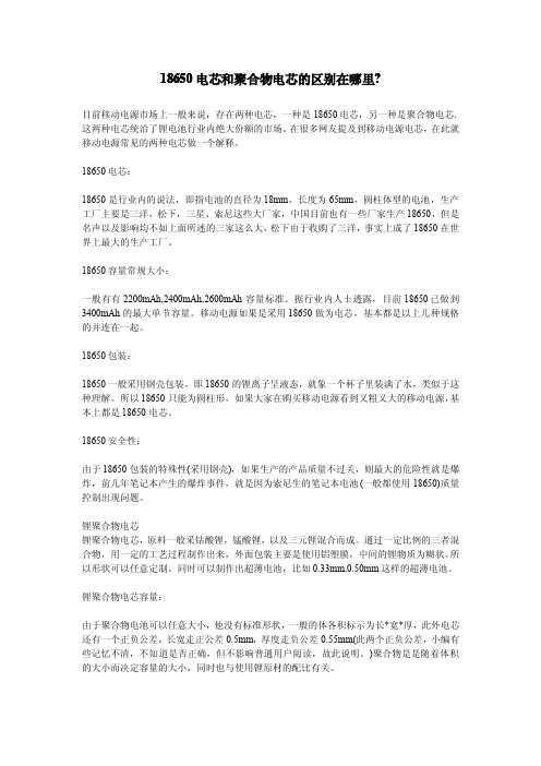 18650电芯和聚合物电芯的区别在哪里