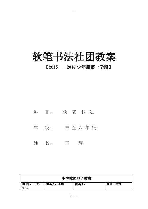 软笔书法社团教案67948