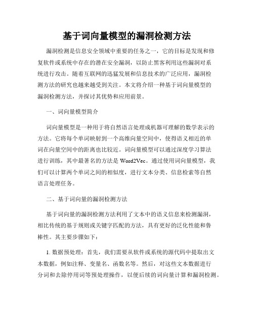 基于词向量模型的漏洞检测方法