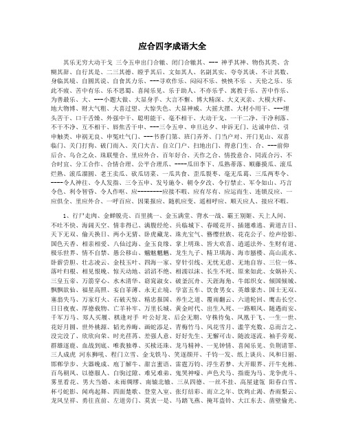 应合四字成语大全