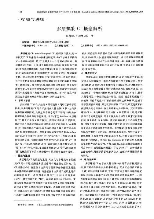 多层螺旋CT概念解析