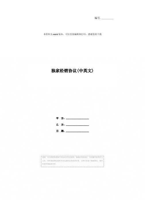 独家经销协议(中英文)
