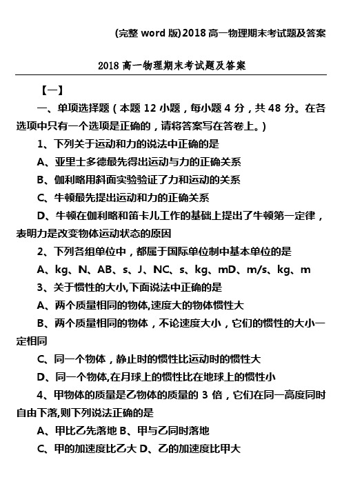 (完整word版)2018高一物理期末考试题及答案
