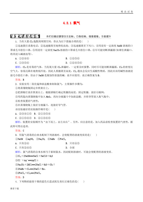 2019高中化学 第四章第二节 富集在海水中的元素——氯 4.2.1 氯气练习 新人教版必修1