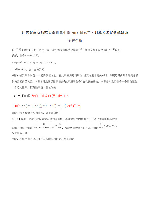江苏省南京师范大学附属中学2018届高三5月模拟考试数学试题(解析版)