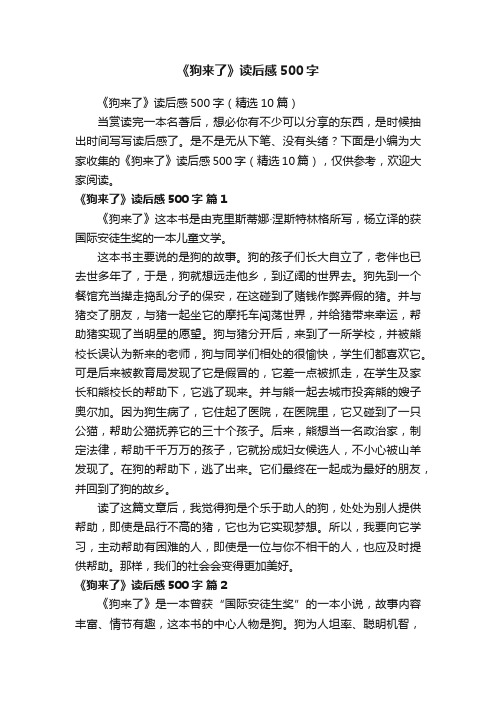 《狗来了》读后感500字