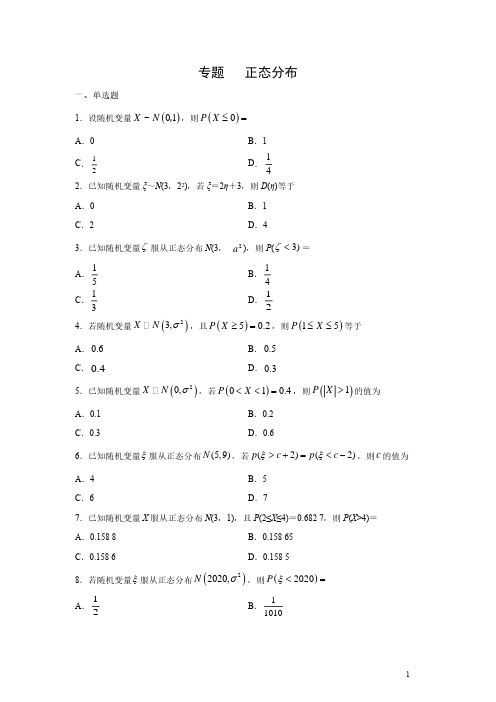 2021届高考理科数学正态分布专题练习