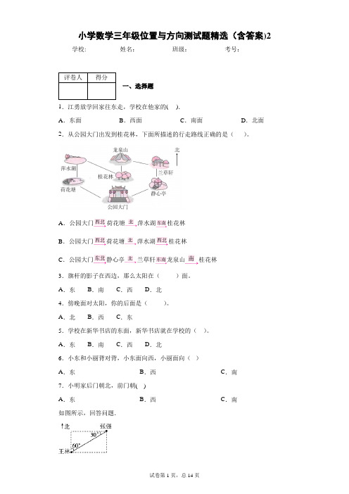 小学数学三年级位置与方向测试题精选(含答案)2