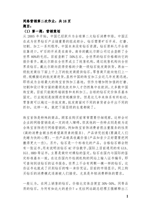 网络营销第二次作业(精品)：钻石业务、HS公司