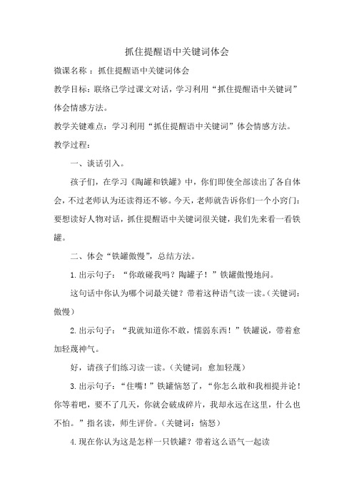 微课设计：抓住提示语中的关键词体会(舒静)