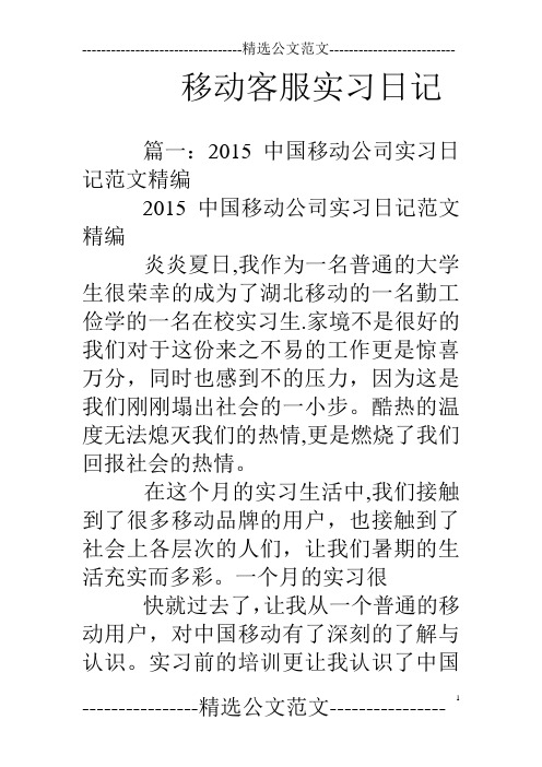 移动客服实习日记