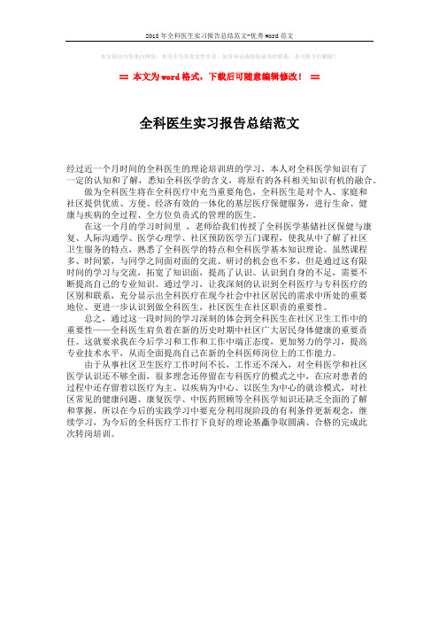 2018年全科医生实习报告总结范文-优秀word范文 (1页)