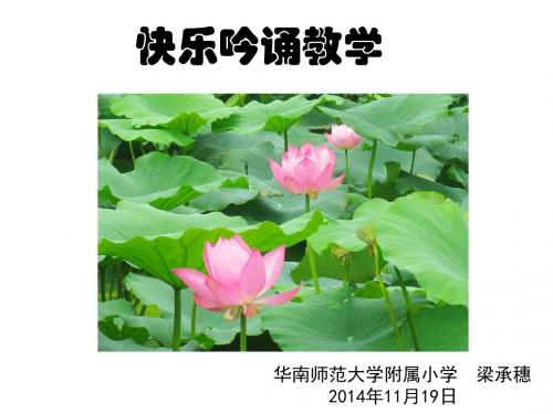 2014.11.19快乐吟诵教学(一)
