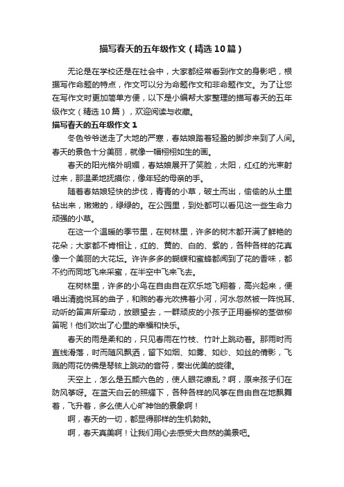 描写春天的五年级作文（精选10篇）