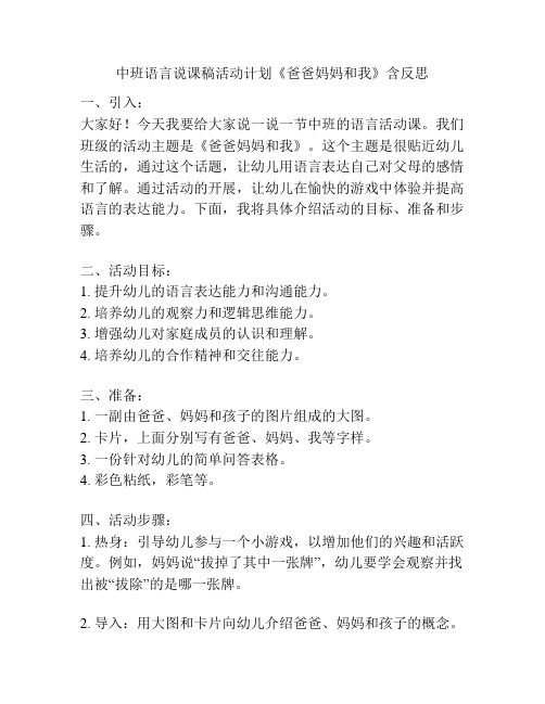 中班语言说课稿活动计划《爸爸妈妈和我》含反思