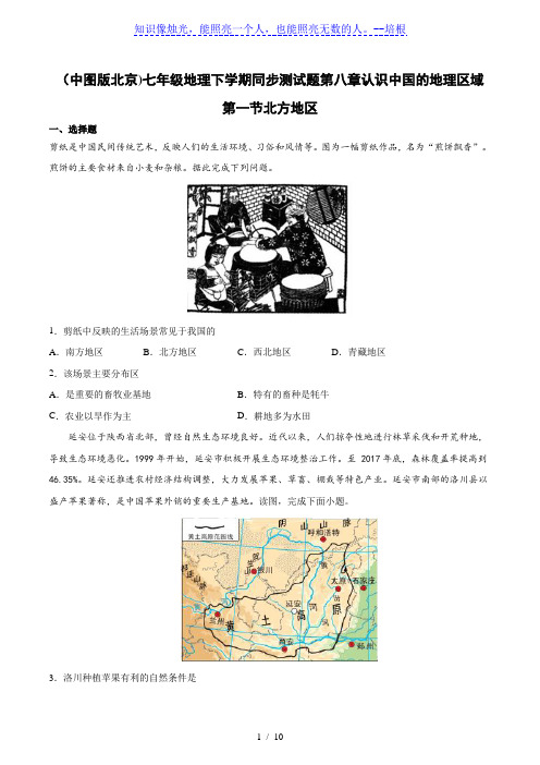 (中图版北京)七年级地理下学期同步测试题第八章认识中国的地理区域第一节北方地区(含答案)