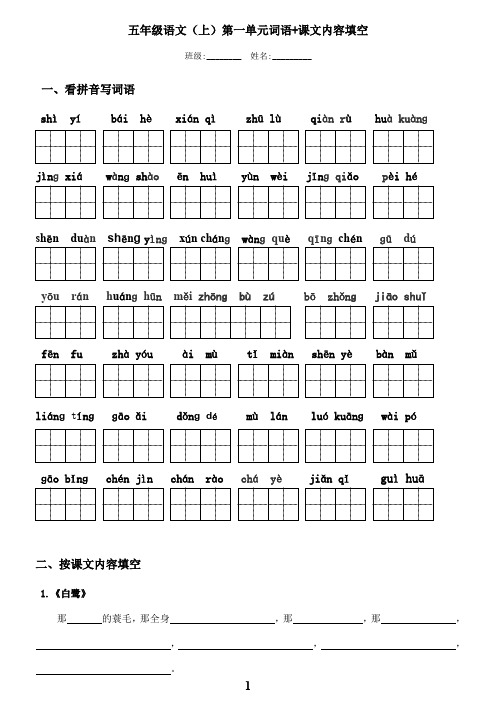 (部编版)五年级语文(上)第一单元词语+课文内容填空