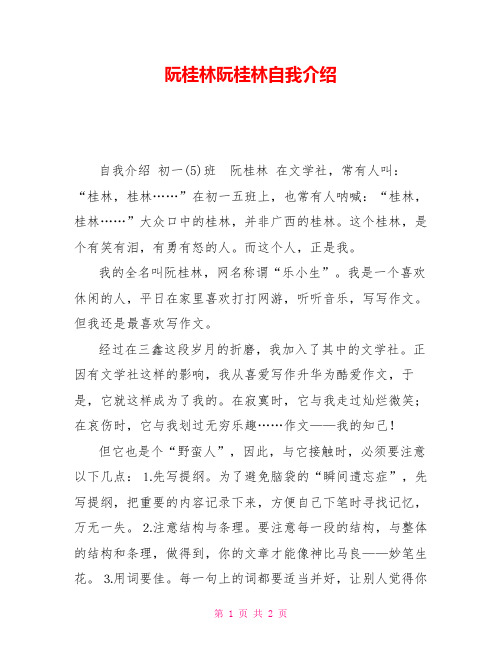 阮桂林阮桂林自我介绍