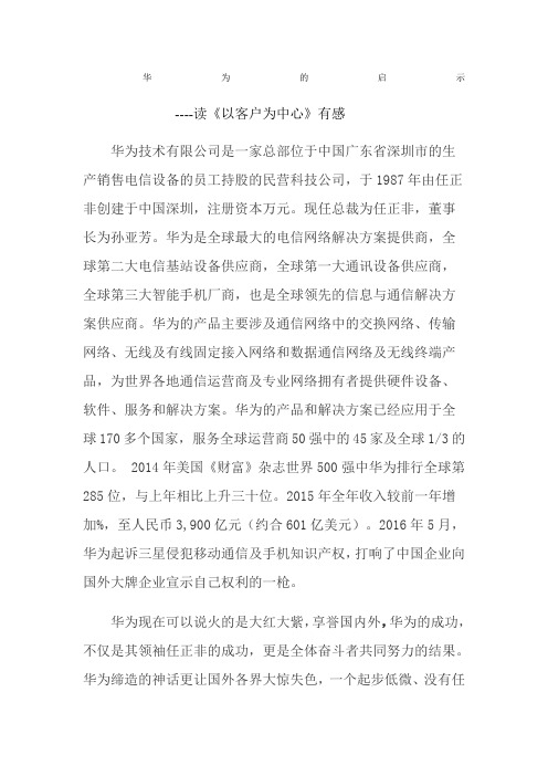 华为的发展对我们的启示