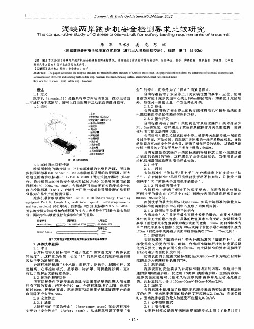 海峡两岸跑步机安全检测要求比较研究