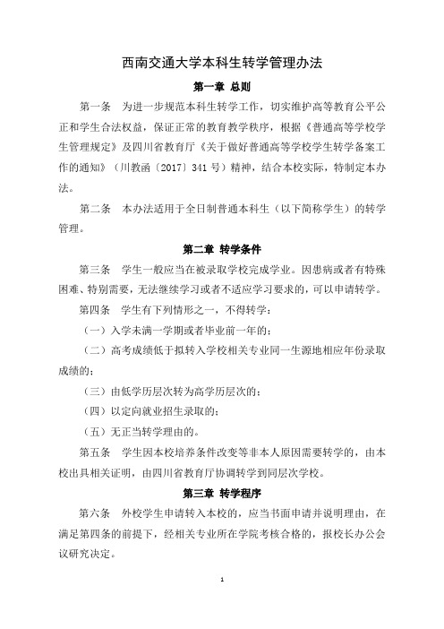 西南交通大学本科生转学管理办法 - 教务处