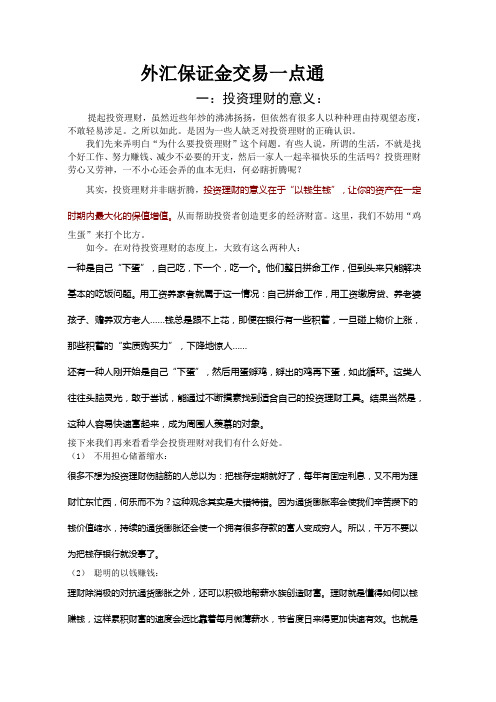 外汇保证金交易一点通