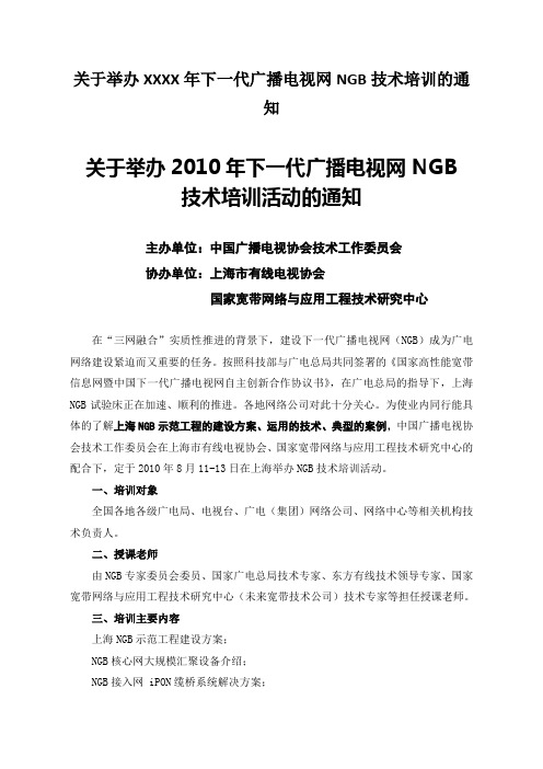 关于举办XXXX年下一代广播电视网NGB技术培训的通知