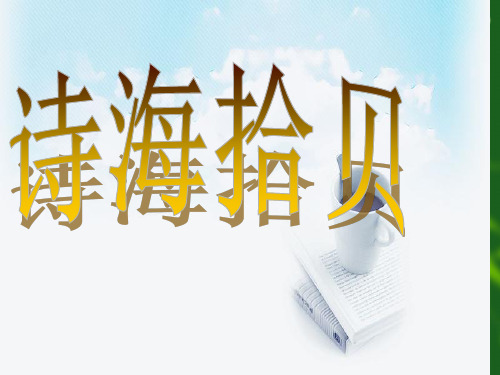 诗海拾贝课件
