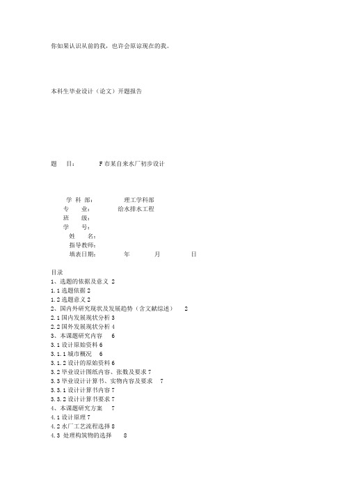 自来水厂毕业设计开题报告