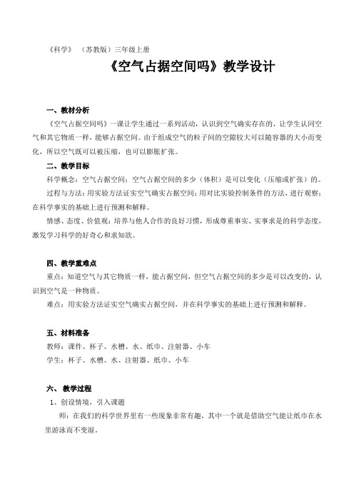三年级上册科学教案空气占据空间吗 苏教版