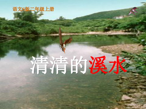 语文S版语文二年级上册：5.18 清清的溪水 课件2(共10张PPT)