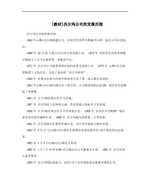 [教材]沃尔玛公司的发展历程