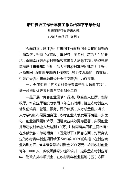 浙江青农工作上半年工作总结下半年工作计划