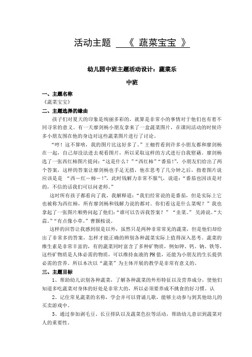 小班主题活动设计——蔬菜宝宝